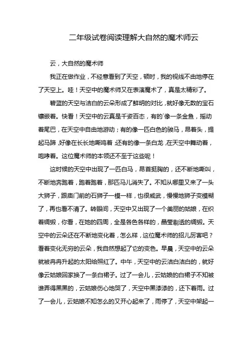 二年级试卷阅读理解大自然的魔术师云