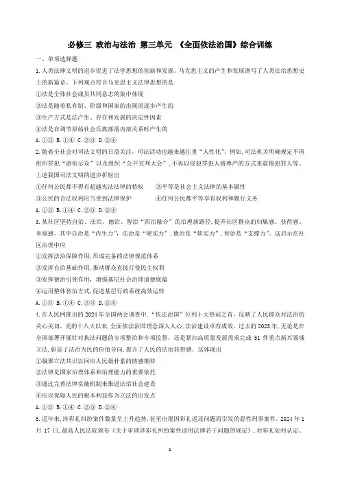 第三单元 全面依法治国+练习 高考政治一轮复习统编版必修三政治与法治