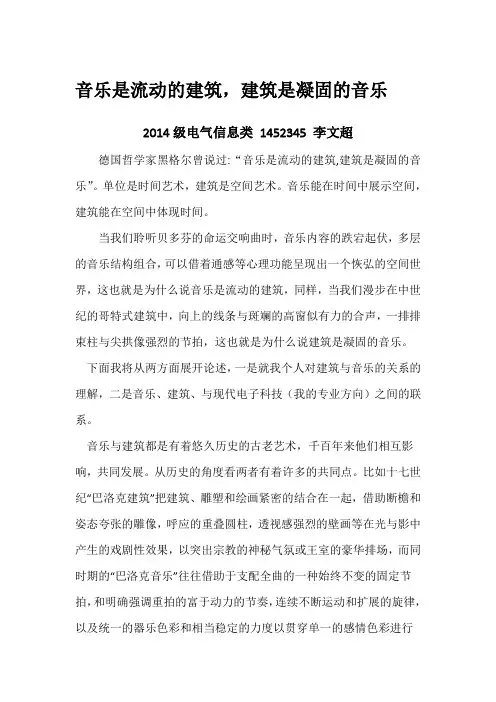 音乐是流动的建筑,建筑是凝固的音乐