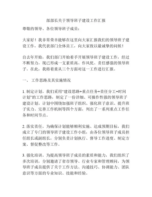 部部长关于领导班子建设工作汇报