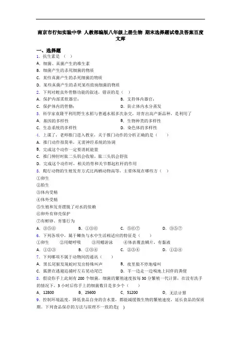 南京市行知实验中学 人教部编版八年级上册生物 期末选择题试卷及答案百度文库