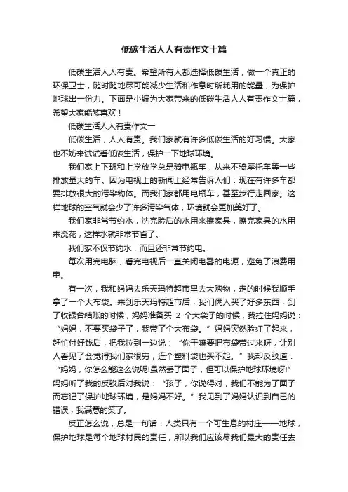 低碳生活人人有责作文十篇
