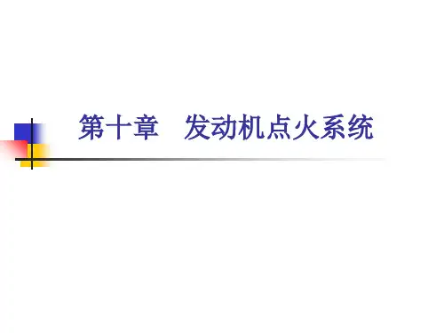 第10章-发动机点火系统