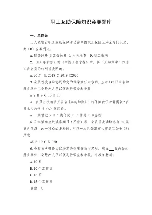 20210709职工互助保障知识竞赛题库