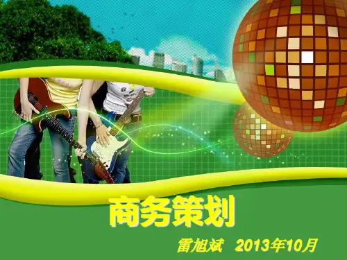 商务策划培训课件.pptx