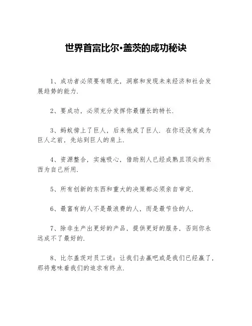 世界首富比尔·盖茨的成功秘诀
