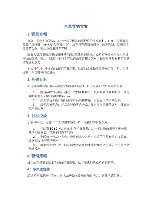 虫草营销方案
