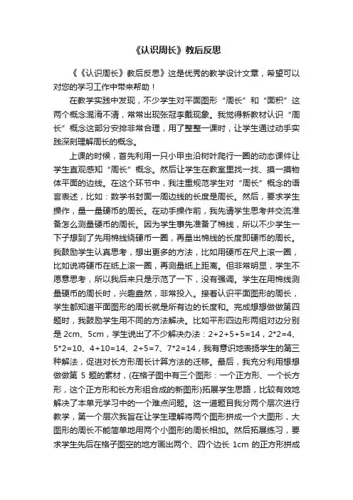 《认识周长》教后反思