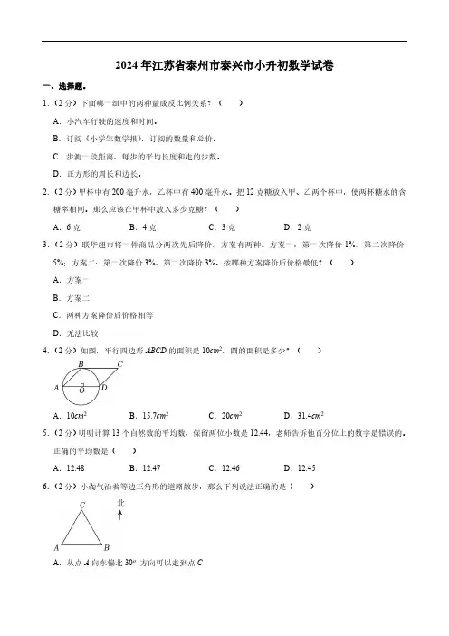 2024年江苏省泰州市泰兴市小升初数学试卷(含答案)