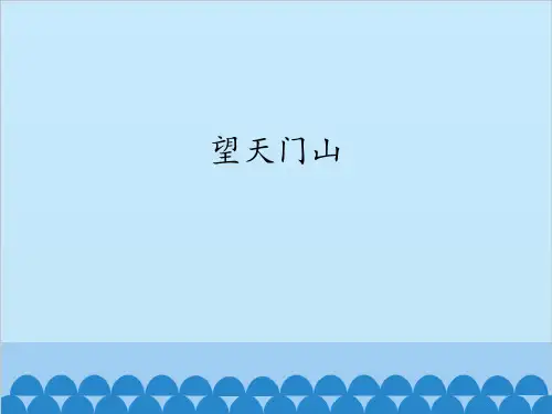 三年级上册语文课件-17. 古诗三首(望天门山)人教(部编版) (共26张PPT)
