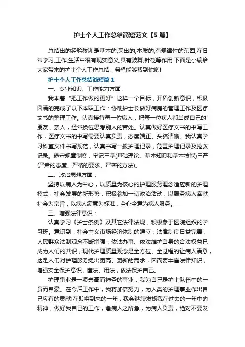护士个人工作总结简短范文最新【5篇】