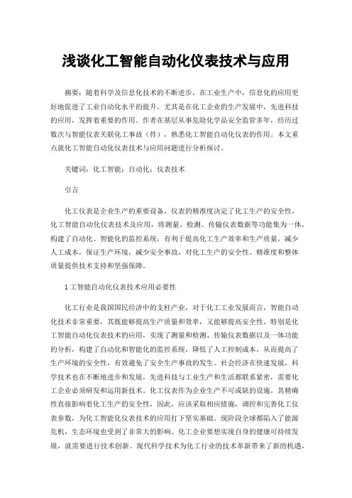 浅谈化工智能自动化仪表技术与应用
