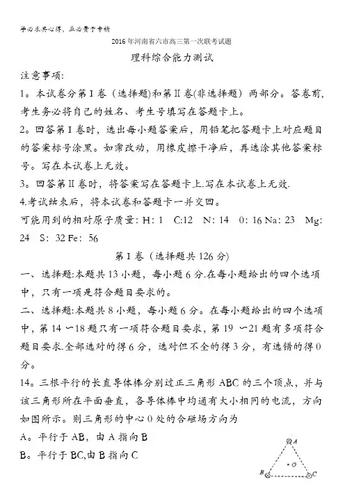 河南省六市2016届高三第一次联考(3月) 理综物理试题 含答案
