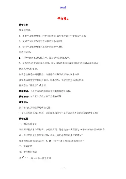 八年级数学上册 第十一章 数的开方 11.1 平方根与立方根 11.1.1 平方根1教案 (新版)华