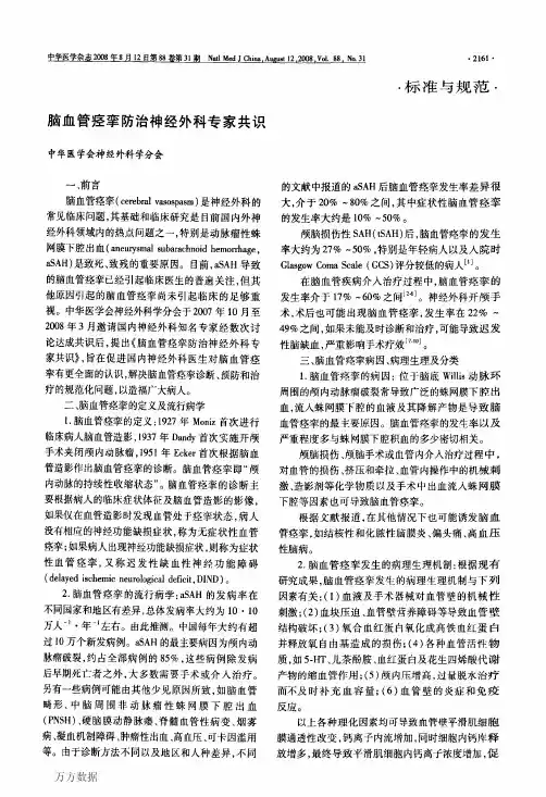 脑血管痉挛防治神经外科专家共识