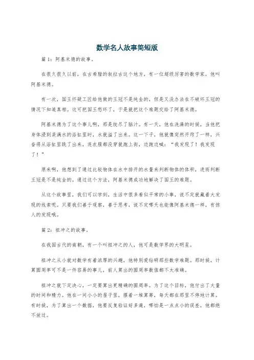 数学名人故事简短版