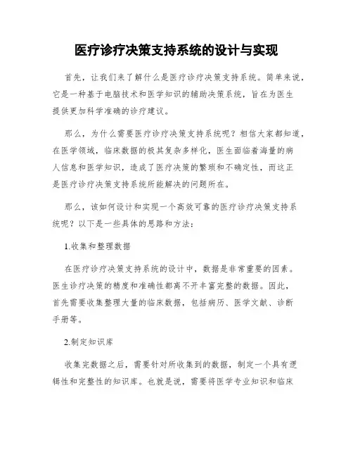 医疗诊疗决策支持系统的设计与实现