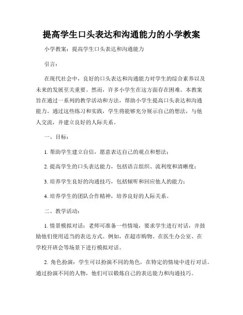 提高学生口头表达和沟通能力的小学教案