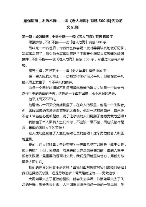 顽强拼搏，不折不挠——读《老人与海》有感500字[优秀范文5篇]