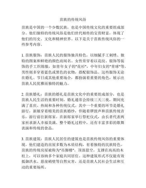 苗族的传统风俗