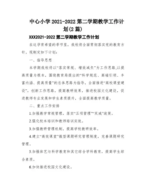 中心小学2021-2022第二学期教学工作计划(2篇)