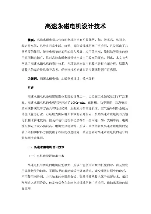 高速永磁电机设计技术