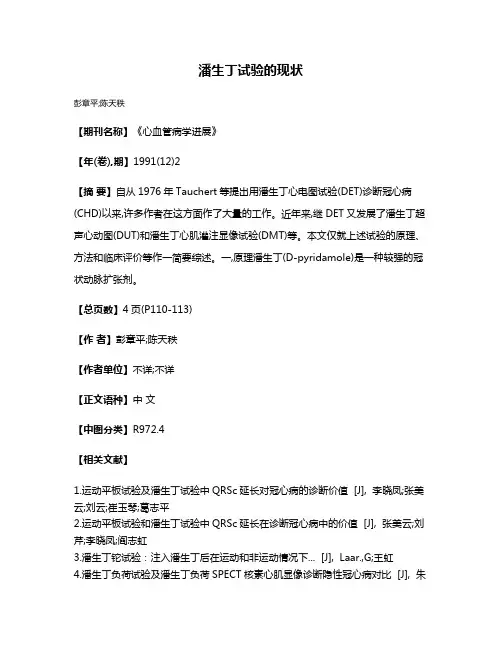 潘生丁试验的现状