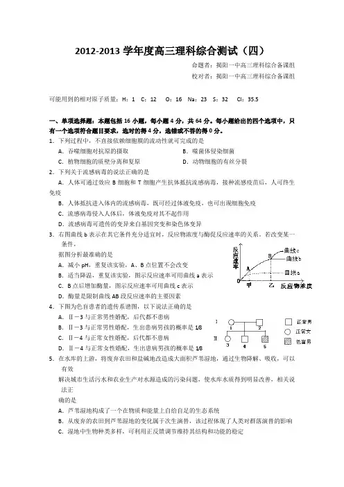 广东省揭阳一中2013届高三第三次模拟试题理综试题Word版含答案