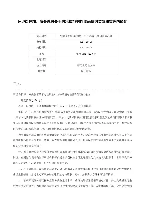 环境保护部、海关总署关于进出境放射性物品辐射监测和管理的通知-环发[2011]120号