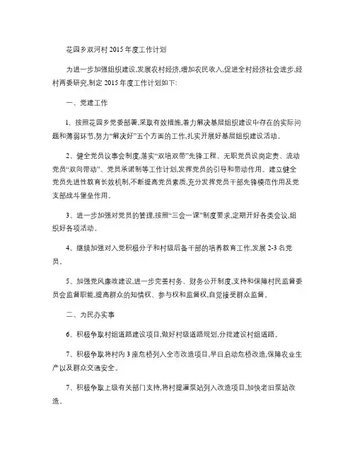 花园乡双河村2015年度工作计划(精)