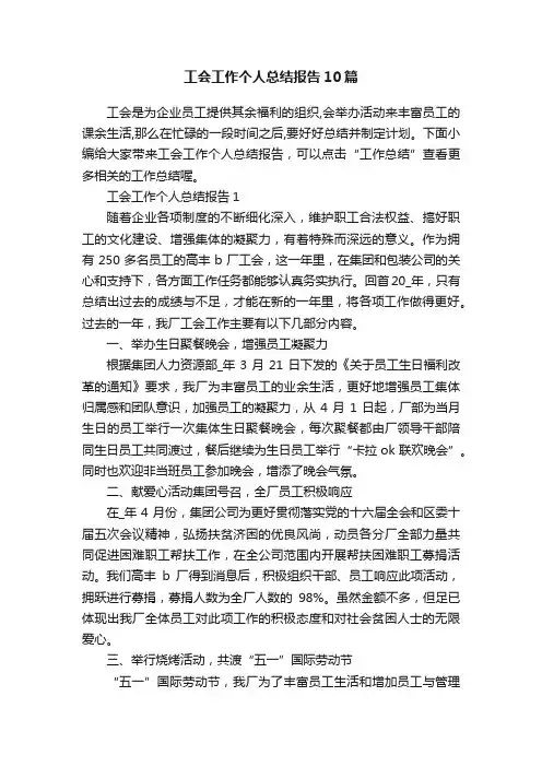 工会工作个人总结报告10篇