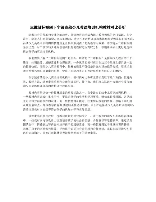 三维目标视阈下宁波市幼少儿英语培训机构教材对比分析