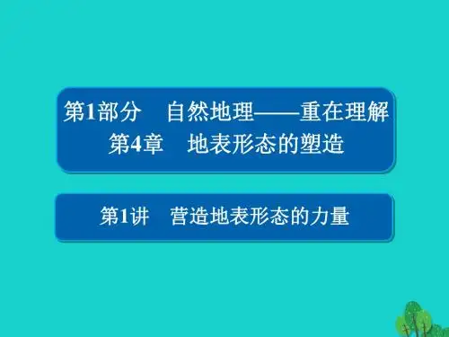 高考地理一轮总复习第1部分自然地理第4章地表形态的塑造1.4.1营造地表形态的力量课件新人教版
