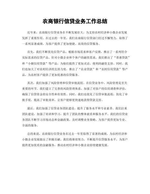 农商银行信贷业务工作总结