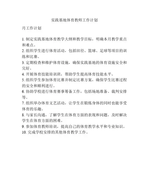 实践基地体育教师工作计划