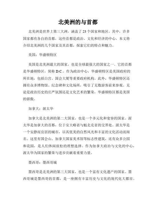 北美洲的与首都
