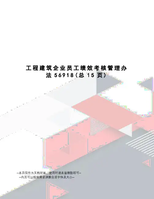 工程建筑企业员工绩效考核管理办法