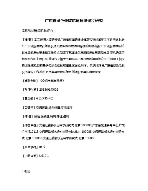 广东省绿色低碳航道建设途径研究