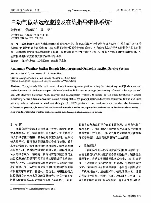 自动气象站远程监控及在线指导维修系统