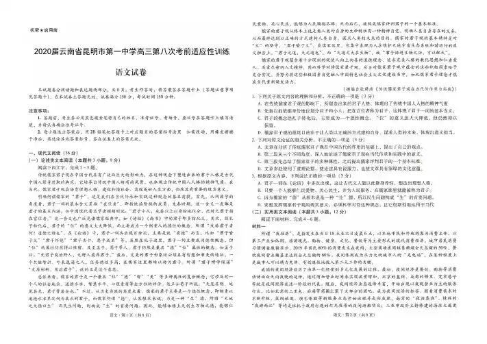 2020届云南省昆明市第一中学高三第八次考前适应性训练语文试题-含答案