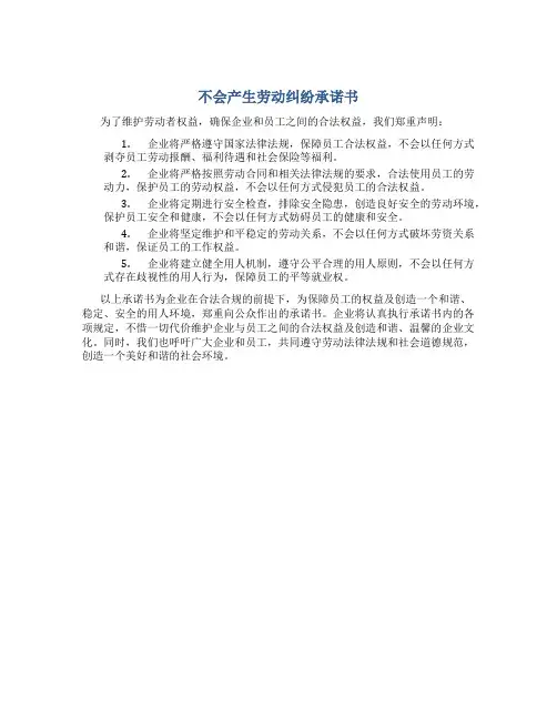 不会产生劳动纠纷承诺书