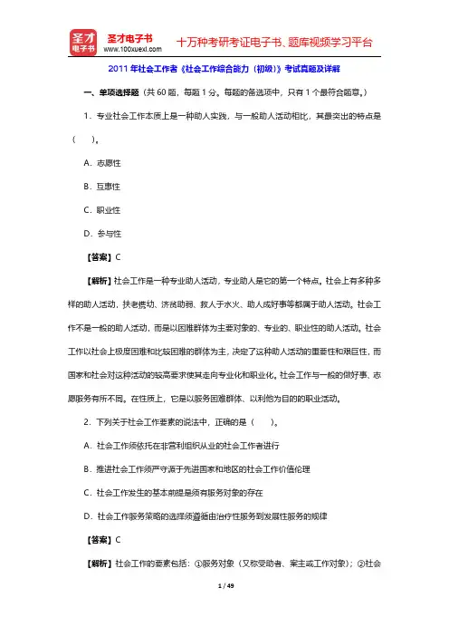 2011年社会工作者《社会工作综合能力(初级)》考试真题及详解 【圣才出品】