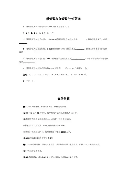 近似数与有效数字--习题精选有答案