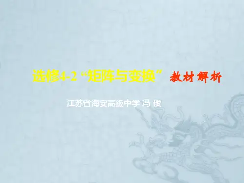高二数学选修4-2矩阵与变换课件 苏教版