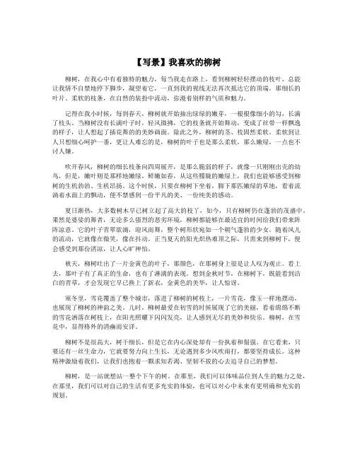 【写景】我喜欢的柳树