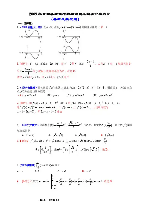 2009年全国各地高考数学试题及解答分类大全(导数及其应用)