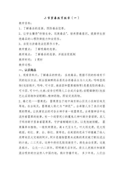 小学禁毒教育教案选(六篇)