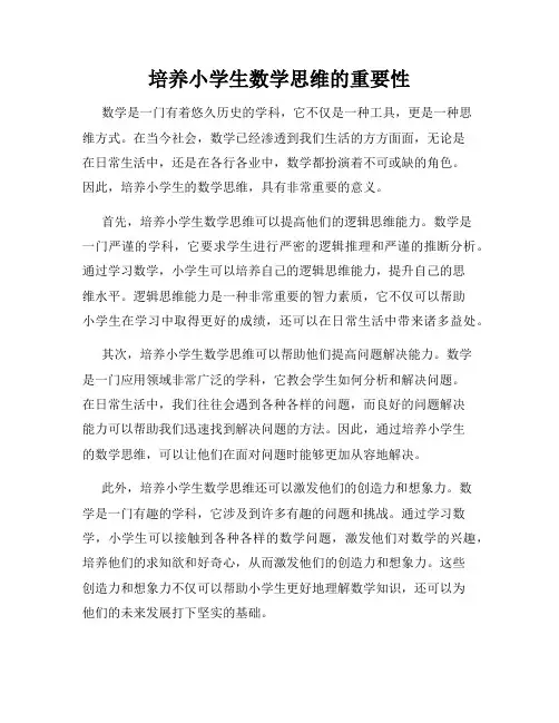 培养小学生数学思维的重要性