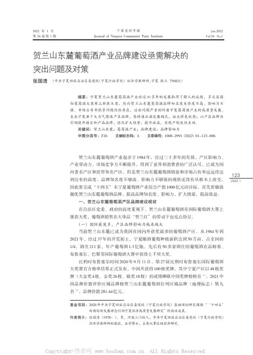 贺兰山东麓葡萄酒产业品牌建设亟需解决的突出问题及对策