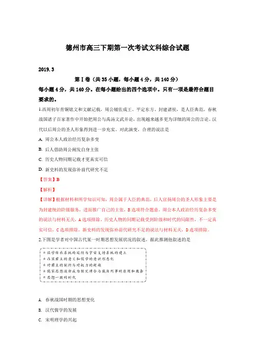 山东省德州市2019届高三下学期第一次练习文科综合历史试卷+Word版含解析